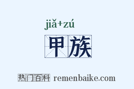 甲族是什么意思的图片